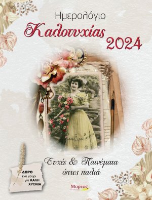 Ημερολόγιο Καλοτυχίας 2024